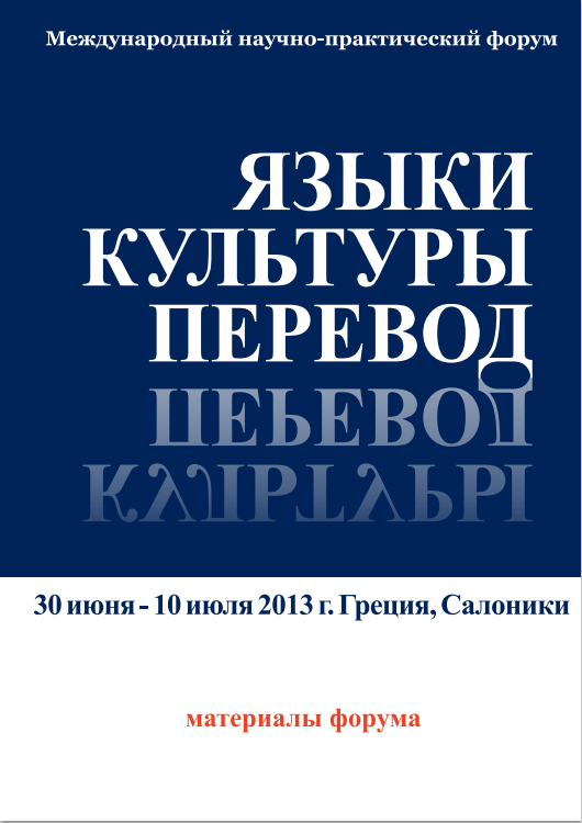 Международный научно-практический форум «Языки. Культуры. Перевод» - 2013